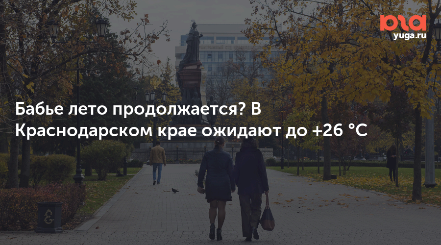 Бабье лето продолжается? В Краснодарском крае ожидают до +26 °С