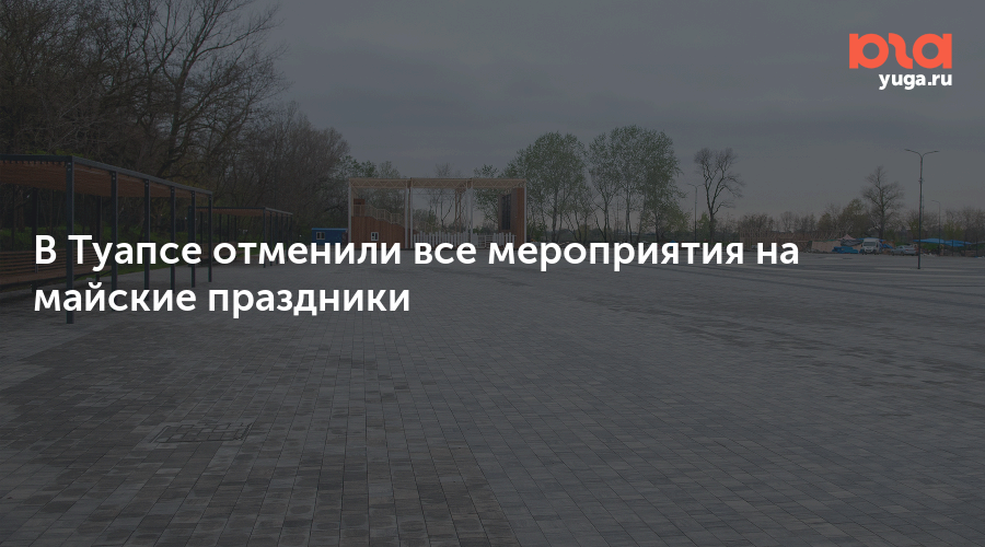 В Туапсе отменили все мероприятия на майские праздники