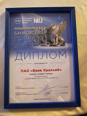 Диплом банка Уралсиб
